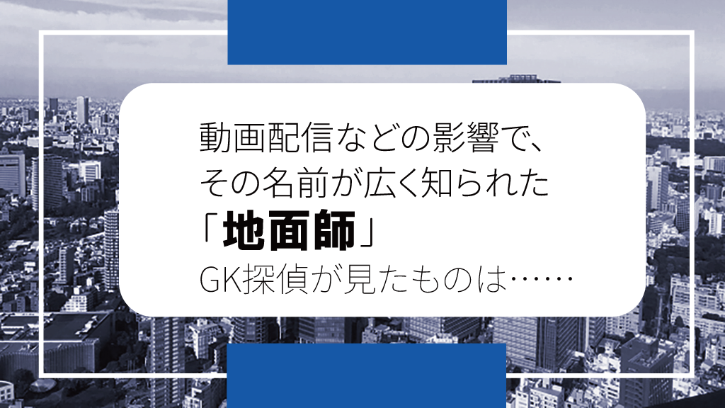 地面師