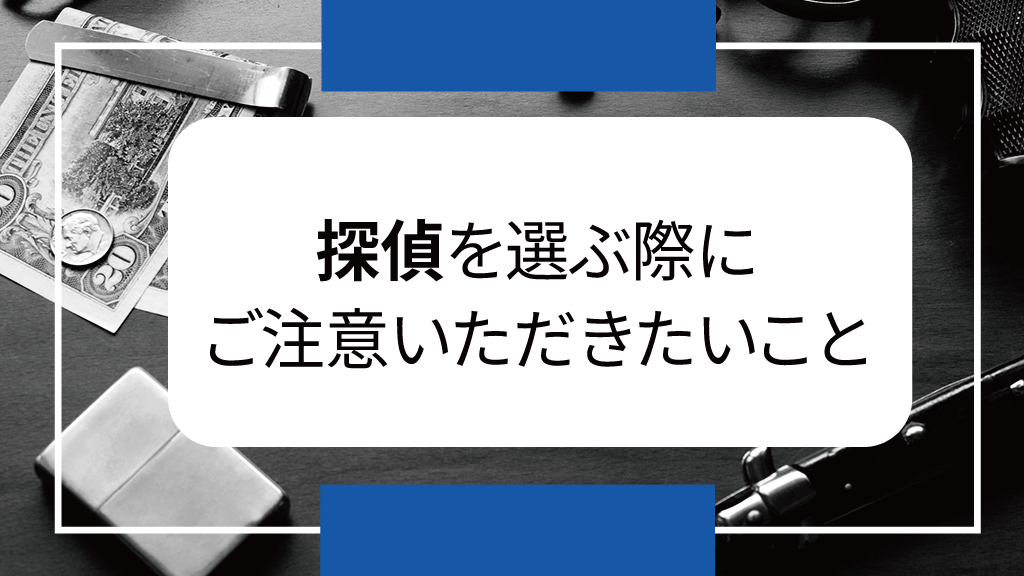 悪徳探偵にご注意ください